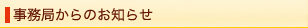 事務局からのお知らせ